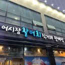어시장활어회직거래판매장 이미지