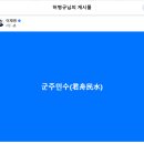 군주민수(君舟民水) 이미지