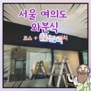 와분식 - 당진시 합덕시장로 205 | 여의도 KBS 신관홀에 새로 오픈하는 와분식 포스기와 키오스크 설치후기~