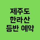 오름PC | 제주도 한라산 등반 예약