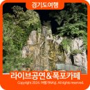 (주)코레일유통(사릉역) | 남양주 소리소 카페 탐앤탐스에서 라이브공연보고 폭포즐기기