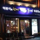 먹고보고떡볶이 이미지