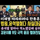 법원, 윤석열 쳤다.사실 밝혀라! 김문수에 OO 국적 묻자 벌어진 일.한동훈,이재명 따라하다 망신. 이미지