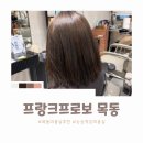 목동현대2차(아) 경로당 | 오목교미용실 추천｜프랑크프로보 목동 현대하이페리온2점 안준기 디자이너 매직펌 솔직 후기