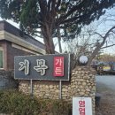 거목가든 - 완주군 | 거목가든