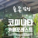 코미니티카페포레스트 네이버블로그