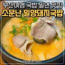 밀양돼지국밥 | 부산 돼지국밥 맛집 추천 부산여행 중 들린 소문난 밀양돼지국밥 후기