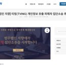 법무법인하랑 - 서초구 서초중앙로 153 | 티빙 개인정보 유출 대응 방법 법무법인 지향 집단소송 30만원 보상금