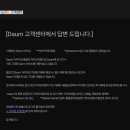 다음메일이 있는데도 다음카페 회원가입이 안되시는 분들 보세요 이미지