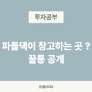 대디마인드 | [꿀통 공개] 자기계발 마인드 미국해외 주식 투자 유튜브 블로그 공부 참고 추천