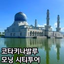 코타키나발루 모닝 시티투어 내돈내산 후기 모스크투어 마이힐링코타 추천