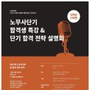 [설명회] 19년 대비 노무사단기 必 합격 젼락 설명회 안내 - 12/14(금) 오후 7시 (참석자 전원 혜택 증정!/ 홈페이지 사전 예약 접수중!) 이미지