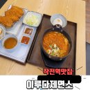 이루다힐 | 작전역맛집 이루다제면소 김치나베돈가츠우동 후기