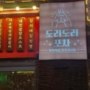 밥,포차 | [신중동맛집]밥도 안주도 완벽한 닭도리탕 후기 #도리도리포차_신중동점