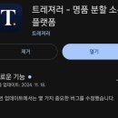앱테크 트레져러 조각금 조각 명품 투자하는 앱