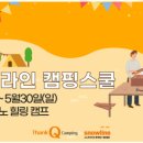 캠핑스쿨
