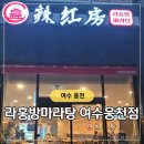 라홍방 여수웅천점 이미지