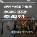 대우바로코너의성코너부분 | 청주쿠우쿠우 평일 런치 후기 / 생맥주 무한리필까지 가성비 최고뷔페