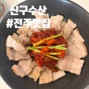 장은수산 | [전주 신구수산] 홍어무침 맛집 새우장 양념 꽃게 포장 후기 혼밥 메뉴 추천 택배 주문 가능