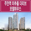 [주안 오피스텔 분양 정보☆]주안역 미추홀 더 리브 모델하우스 위치 오피스텔 아파트 아파텔 견본 주택 분양 홍보관 미분양 줍줍 분양가 이미지