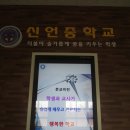 즐겁게 배우고 가르치는 행복한 신언중학교 이미지