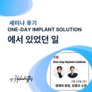 민랩치과기공소 | One-day Implant solution 세미나를 무사히 마치며
