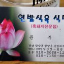 연밭식육식당 이미지