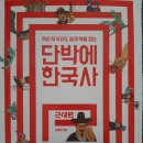 단박에 한국사 - 근대편 이미지