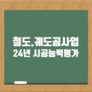 2024년도 철도궤도공사업 시공능력평가 도급순위 이미지