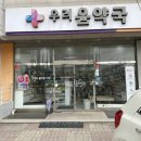 우리윤약국 이미지