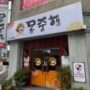 몽중해아구찜 이미지