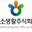 효소생활(주)