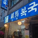 은마복국 이미지