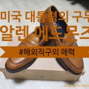 에드몬즈 | [Allen Edmonds] 알렌에드몬즈 Factory Second 두번째 구매 후기(feat. Labor day)