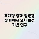 모아 광학 이미지