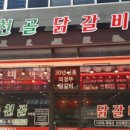 춘천골닭갈비 이미지