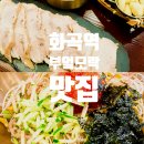 가로공원공영주차장1번출구 | 강서 화곡역 혼밥 부엌모락 점심 가브리살 수육, 막국수, 두부전골 후기