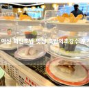 아산초밥 맛집 모든 접시 2,100원 가성비 최강 초밥의초강수 모종점 후기!