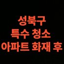 월곡동9 | 서울 성북구 화재청소 전문업체, 아파트 현장 화재복구 견적 (서울시 길음동, 돈암동, 동선동)