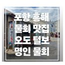 오도털보물회식당 | (포항) 포항 오도리 물회 맛집, "오도 털보 명인 물회"