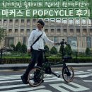 사이클플레이스 | 접이식 전기자전거 추천, 마커스 팝사이클 자전거타기 후기