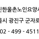 광진한울촌노인요양시설 이미지