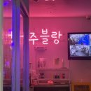 주주어린이집 | [대전아이랑갈만한곳]주주블랑::4살 아들이 좋아하는 물감놀이, 거품놀이 그리고 요리체험 솔직후기