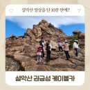 공단카랜드 | 권금성 케이블카 아이랑 속초 여행 코스 소요시간부터 안락암·신흥사까지