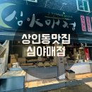 상인분식 - 안양시 동안구 관악대로287번길 34 | [상인동 맛집] 분식이 당기는 날은 상인역 심야매점으로
