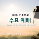 20260715 포도원교회 수요예배 / 화목제물의 규례는 이러하니라Ⅱ (레 7:22-27) 이미지