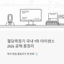 혁신마디의원 | 혈당측정기 국내 1위 아이센스 2026 공채 총정리 — 복지·면접 꿀팁까지 한 번에