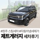 원주스팀세차 자동차 냄새제거 혁신도시 제트게러지 대만족 후기
