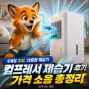 계절이야기 | 4계절 24L 제습기 후기, 장마철 눅눅함 이렇게 해결했어요 [리뷰하는 제프]