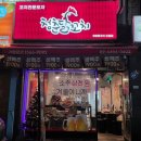 청춘닭꼬치 도림점 이미지